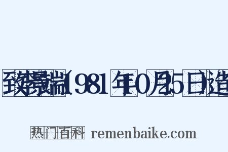 致李景端（1981年10月25日）造句是什么意思的图片